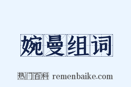 婉曼组词是什么意思的图片